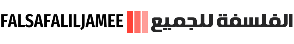 cropped-falsafaliljamee-arabic.png